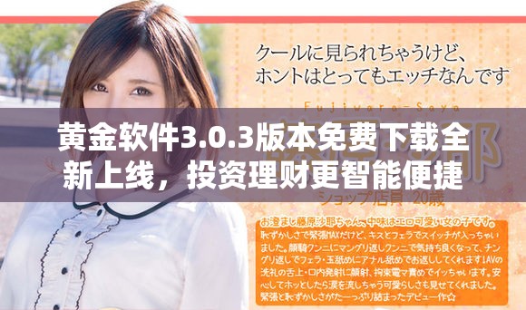 黄金软件3.0.3版本免费下载全新上线，投资理财更智能便捷