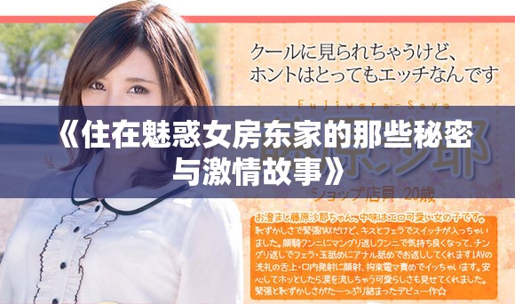 《住在魅惑女房东家的那些秘密与激情故事》