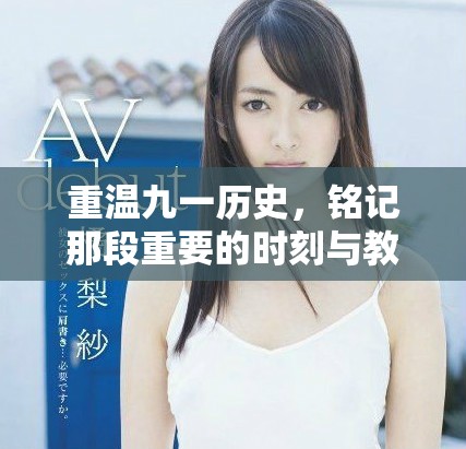 重温九一历史，铭记那段重要的时刻与教训