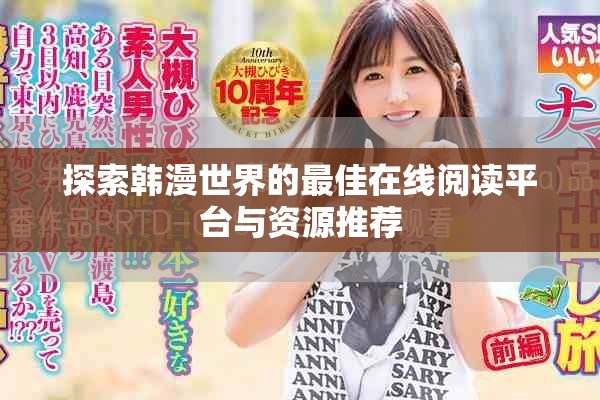 探索韩漫世界的最佳在线阅读平台与资源推荐