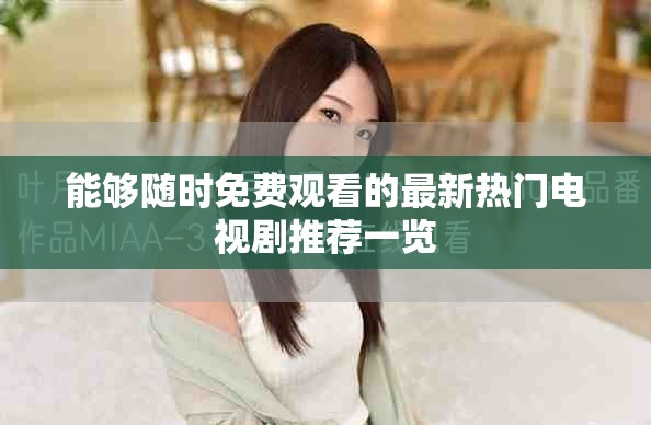 能够随时免费观看的最新热门电视剧推荐一览
