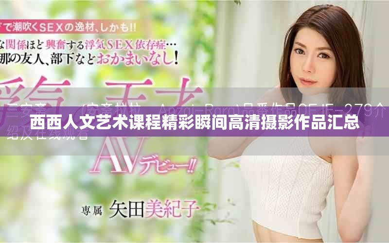 西西人文艺术课程精彩瞬间高清摄影作品汇总
