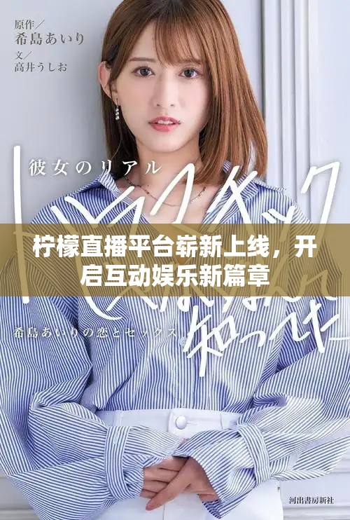 柠檬直播平台崭新上线，开启互动娱乐新篇章