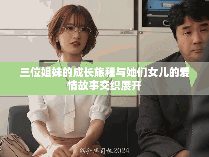 三位姐妹的成长旅程与她们女儿的爱情故事交织展开