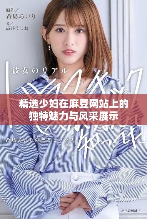 精选少妇在麻豆网站上的独特魅力与风采展示