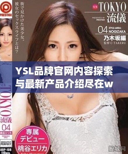 YSL品牌官网内容探索与最新产品介绍尽在www.ysl.cn