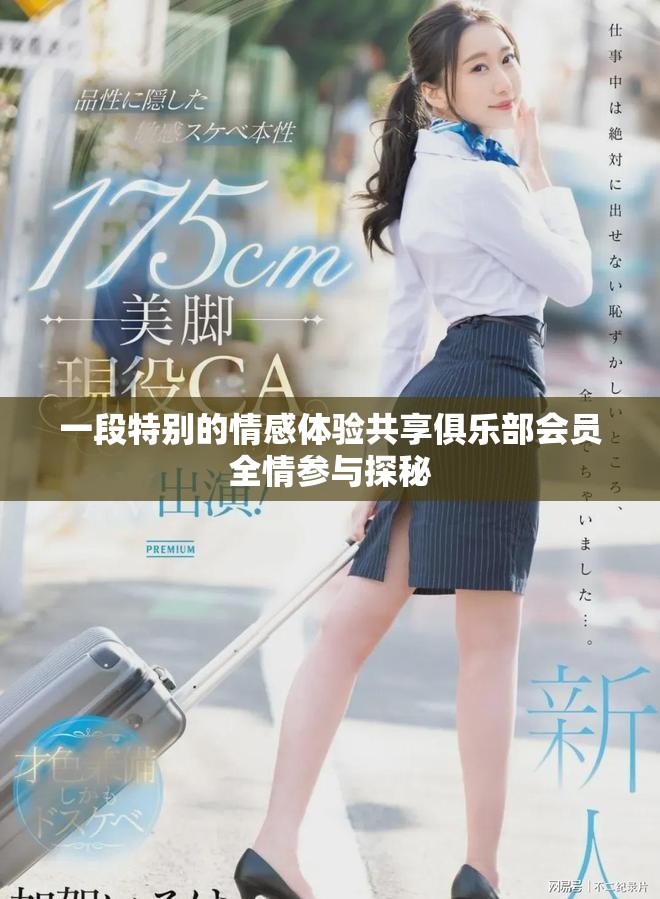 一段特别的情感体验共享俱乐部会员全情参与探秘
