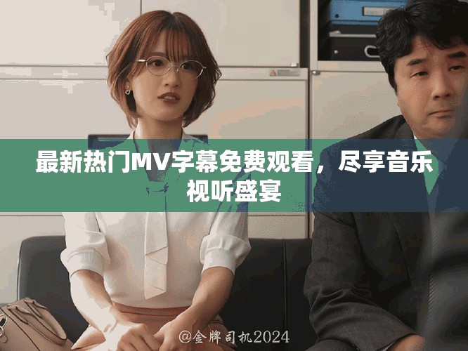 最新热门MV字幕免费观看，尽享音乐视听盛宴