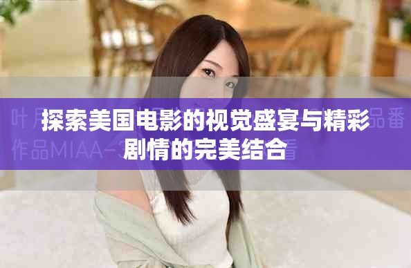 探索美国电影的视觉盛宴与精彩剧情的完美结合