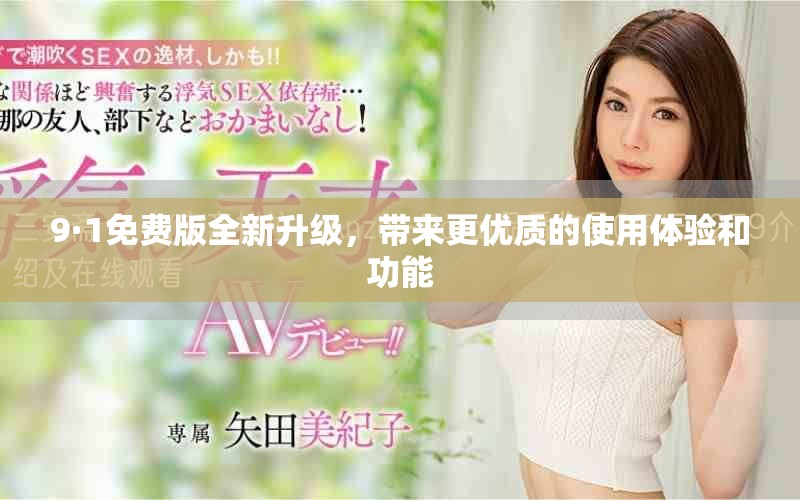 9·1免费版全新升级，带来更优质的使用体验和功能