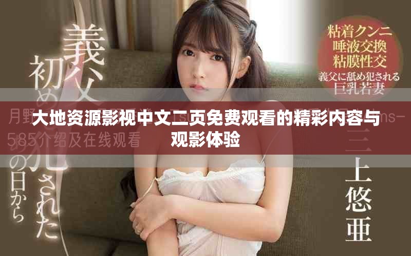 大地资源影视中文二页免费观看的精彩内容与观影体验