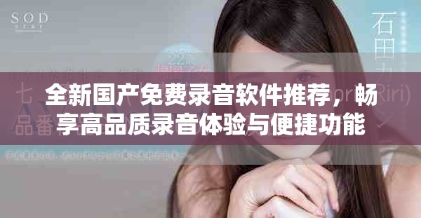 全新国产免费录音软件推荐，畅享高品质录音体验与便捷功能