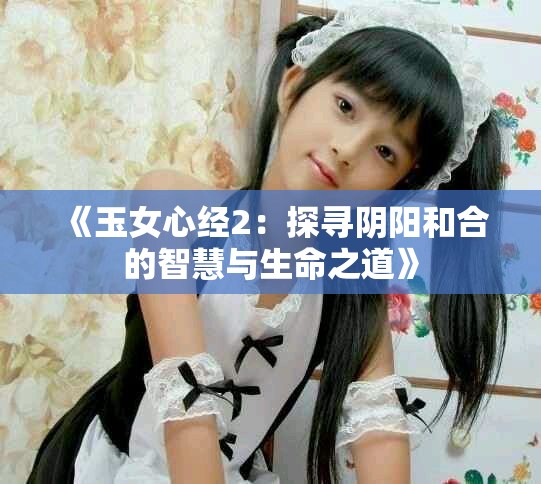 《玉女心经2：探寻阴阳和合的智慧与生命之道》