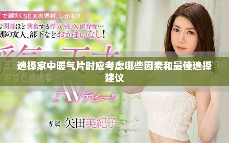 选择家中暖气片时应考虑哪些因素和最佳选择建议