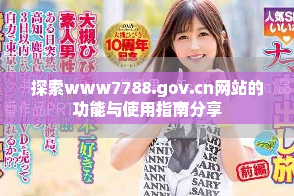 探索www7788.gov.cn网站的功能与使用指南分享
