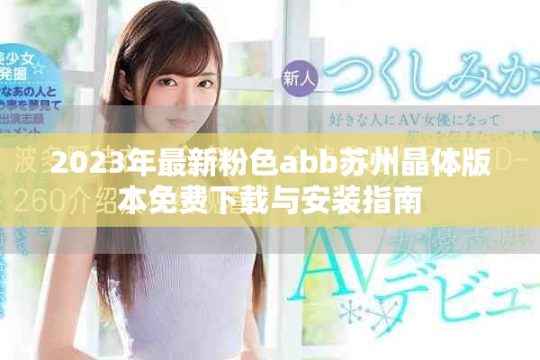 2023年最新粉色abb苏州晶体版本免费下载与安装指南