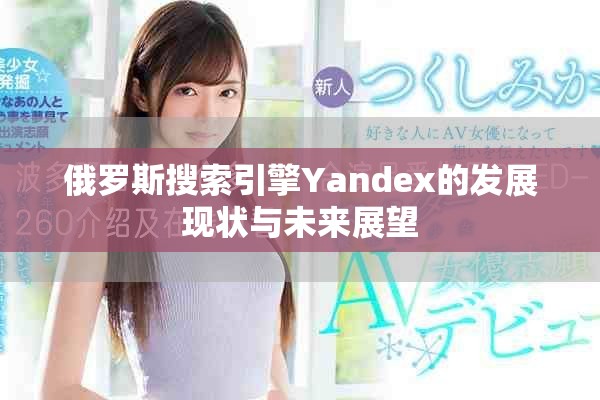 俄罗斯搜索引擎Yandex的发展现状与未来展望