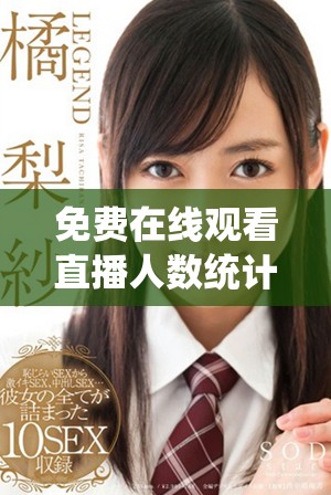 免费在线观看直播人数统计平台及其使用方法解析