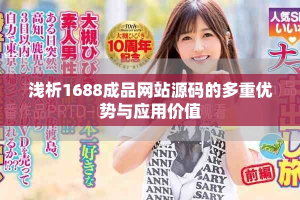 浅析1688成品网站源码的多重优势与应用价值