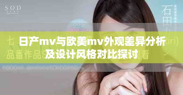日产mv与欧美mv外观差异分析及设计风格对比探讨