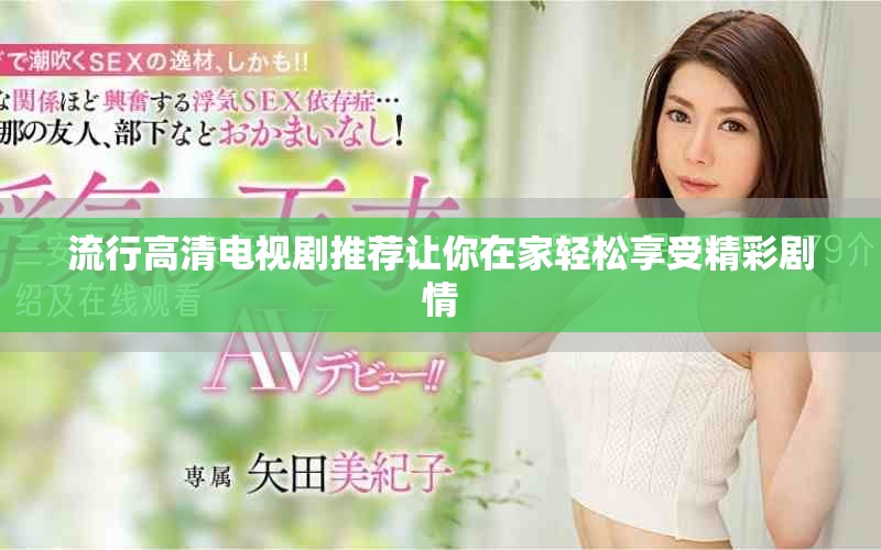 流行高清电视剧推荐让你在家轻松享受精彩剧情