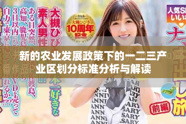 新的农业发展政策下的一二三产业区划分标准分析与解读