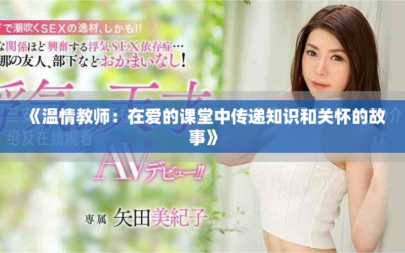 《温情教师：在爱的课堂中传递知识和关怀的故事》