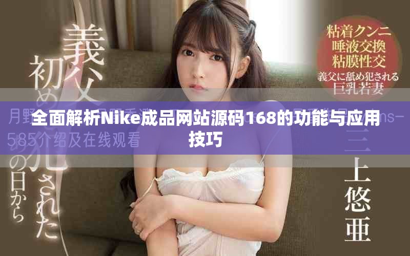 全面解析Nike成品网站源码168的功能与应用技巧