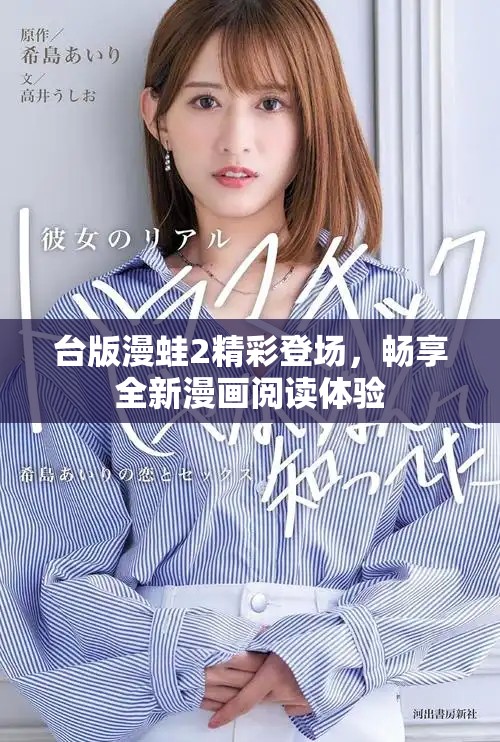 台版漫蛙2精彩登场，畅享全新漫画阅读体验