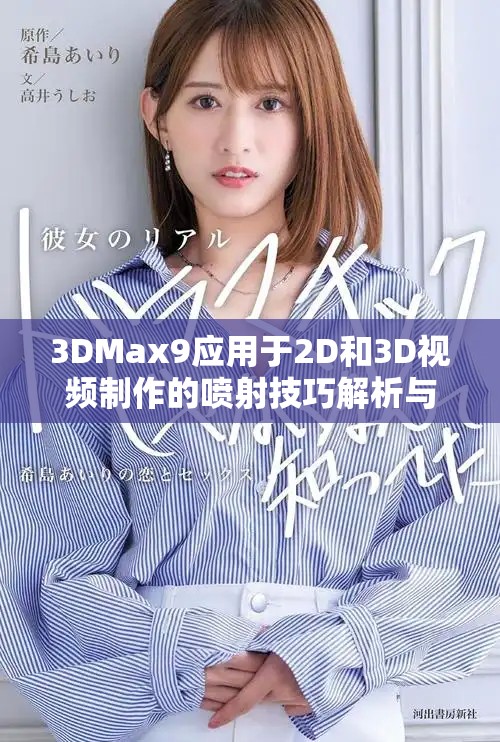 3DMax9应用于2D和3D视频制作的喷射技巧解析与实践分享
