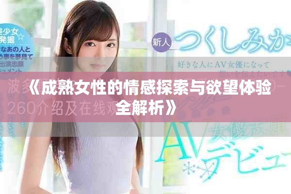《成熟女性的情感探索与欲望体验全解析》