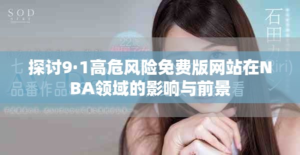 探讨9·1高危风险免费版网站在NBA领域的影响与前景