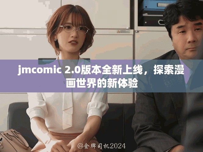 jmcomic 2.0版本全新上线，探索漫画世界的新体验
