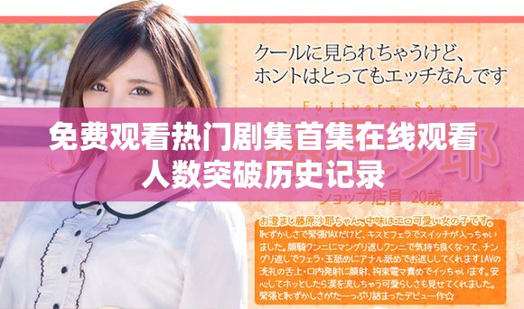 免费观看热门剧集首集在线观看人数突破历史记录