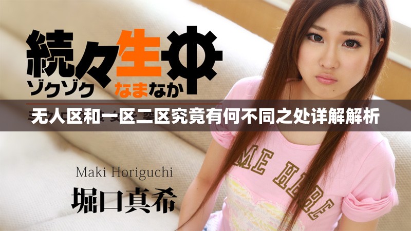 无人区和一区二区究竟有何不同之处详解解析