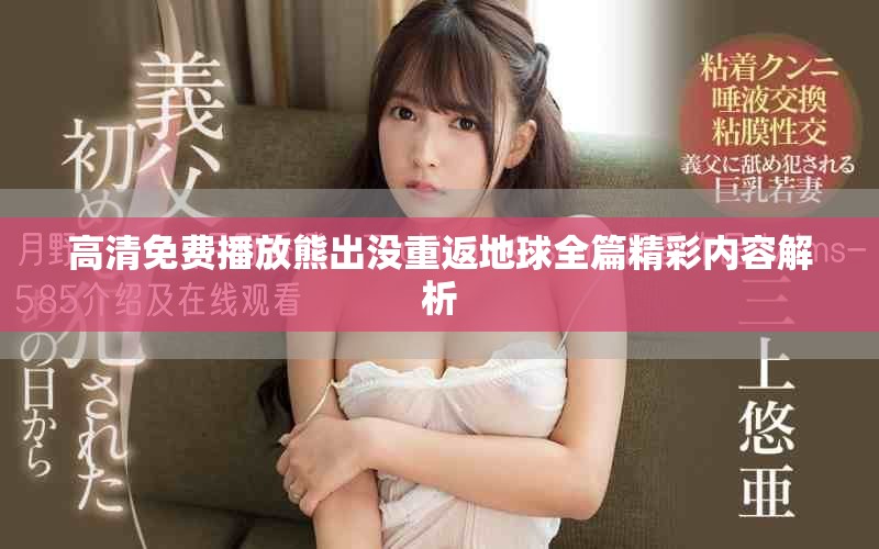 高清免费播放熊出没重返地球全篇精彩内容解析