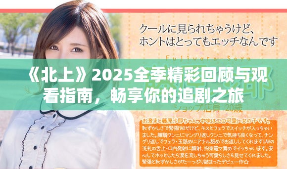 《北上》2025全季精彩回顾与观看指南，畅享你的追剧之旅