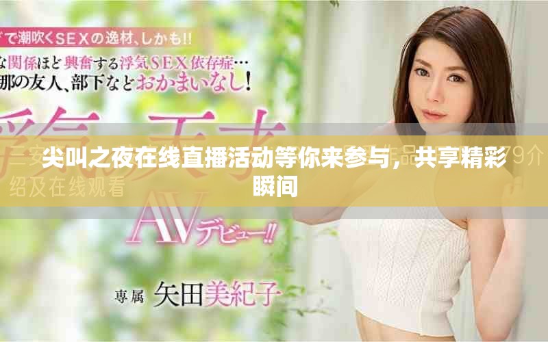 尖叫之夜在线直播活动等你来参与，共享精彩瞬间