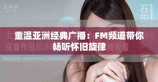 重温亚洲经典广播：FM频道带你畅听怀旧旋律