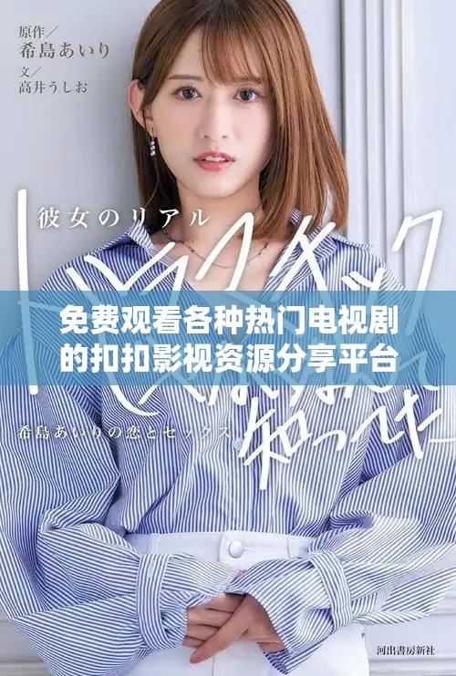 免费观看各种热门电视剧的扣扣影视资源分享平台