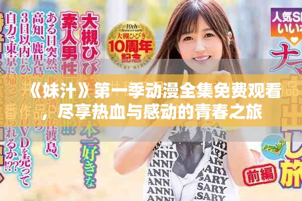 《妹汁》第一季动漫全集免费观看，尽享热血与感动的青春之旅