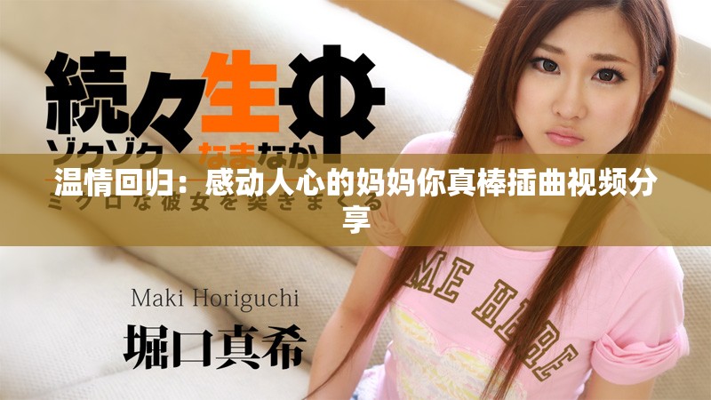温情回归：感动人心的妈妈你真棒插曲视频分享