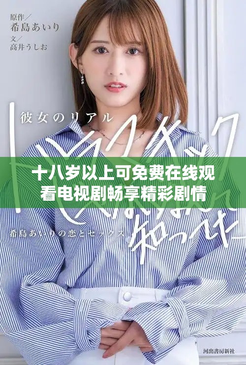 十八岁以上可免费在线观看电视剧畅享精彩剧情