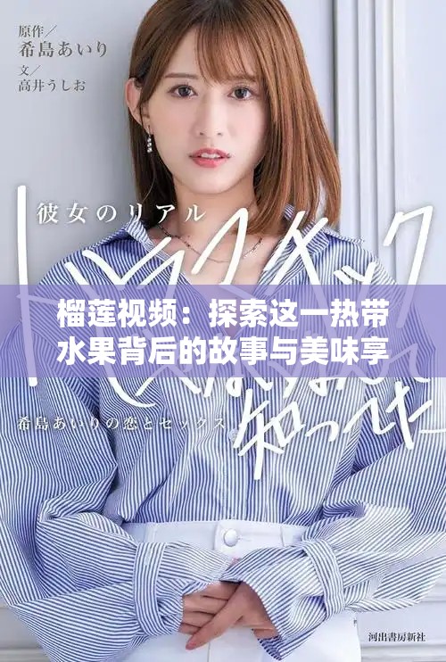 榴莲视频：探索这一热带水果背后的故事与美味享受