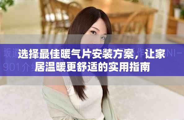 选择最佳暖气片安装方案，让家居温暖更舒适的实用指南