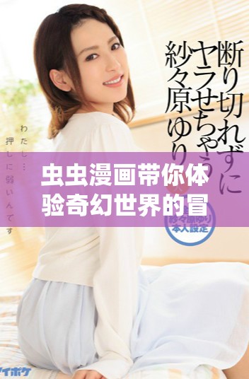 虫虫漫画带你体验奇幻世界的冒险故事与幽默瞬间