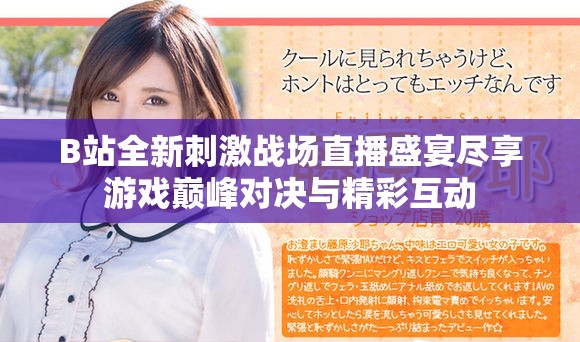 B站全新刺激战场直播盛宴尽享游戏巅峰对决与精彩互动