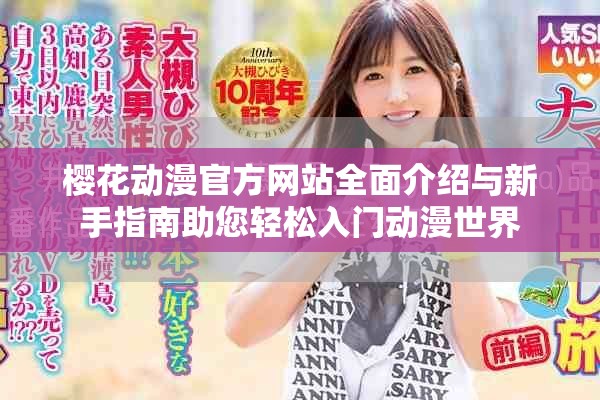 樱花动漫官方网站全面介绍与新手指南助您轻松入门动漫世界