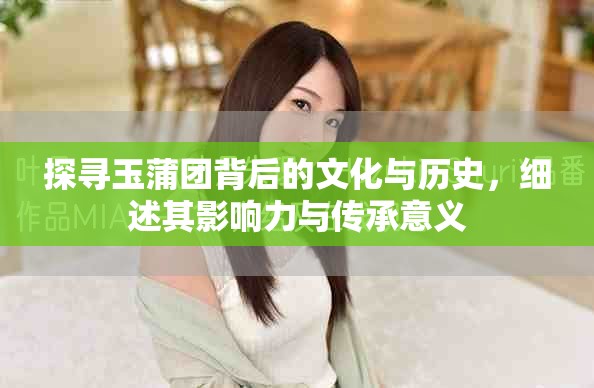 探寻玉蒲团背后的文化与历史，细述其影响力与传承意义
