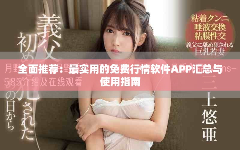 全面推荐：最实用的免费行情软件APP汇总与使用指南